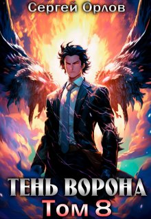 Тень Ворона - 8