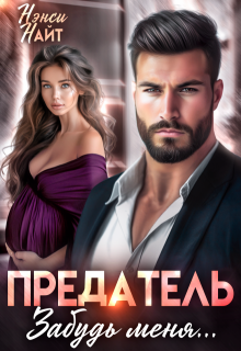 Предатель, забудь меня...