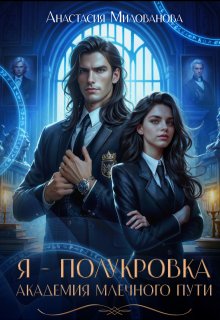 Я - Полукровка. Академия Млечного пути