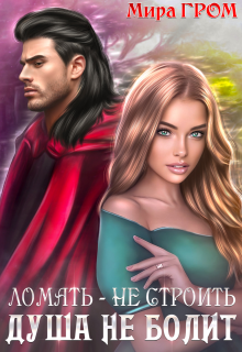 Ломать - не строить, душа не болит