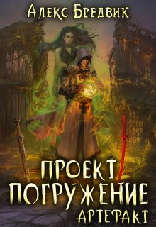 Проект "Погружение". Том 10. Артефакт