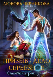 Призыв - дело серьезное. Ошибка в ритуале