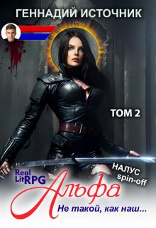 Альфа: Не такой, как наш... Том 2 - Litrpg & Realrpg
