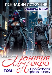 Мантия Некро: Промежуток средней полосы. Том 1 - Бояръ-Аниме