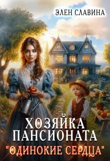 Хозяйка пансионата "Одинокие сердца"