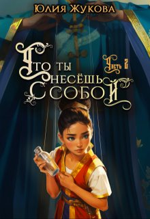 Что ты несёшь с собой - часть I I