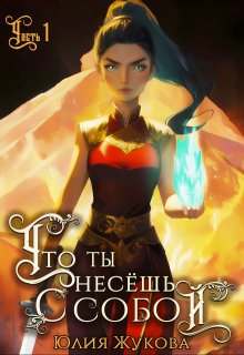 Что ты несёшь с собой - часть I