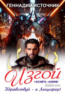 Изгой: Здравствуй - я Люцифер! - Бояръ-Аниме