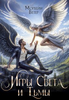 Танцуя среди звёзд. Книга 5. Игры света и тьмы - 2