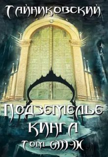 Подземелье Кинга. Том Vlll - lx