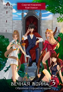 Вечная Война 3 "Обратная сторона Истории"