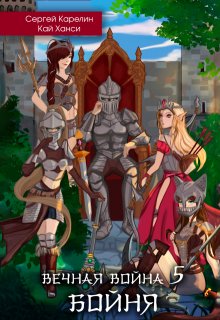 Вечная Война 5 "Бойня. том 1"