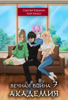 Вечная Война 7 "Академия"