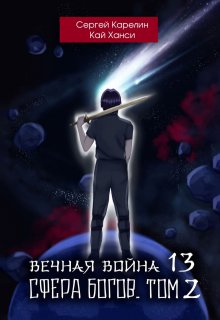 Вечная Война 13 "Сфера Богов" том 2
