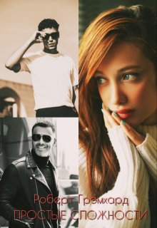 Простые сложности