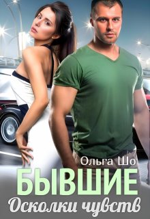 ⫷ Бывшие. Осколки чувств ⫸