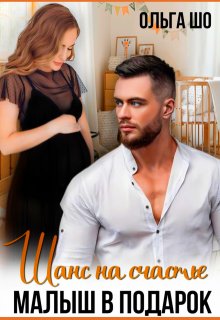 Малыш в подарок. Шанс на счастье