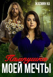 "Пампушка моей мечты".