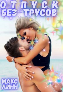 Отпуск без трусов