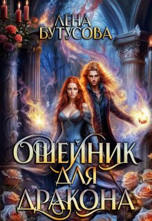 Ошейник для дракона. Книга 3