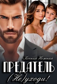 Предатель. (не) Уходи!