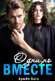 Одни, но вместе...