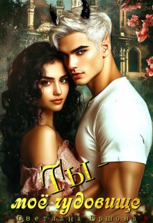 Ты - моё чудовище