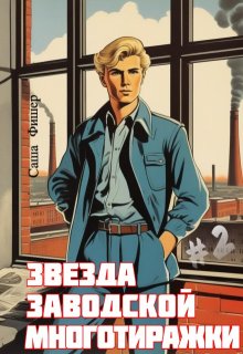 Звезда заводской многотиражки - 2