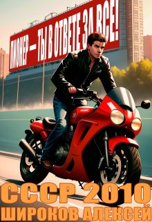 Ссср 2010. Пионер - ты в ответе за всё!