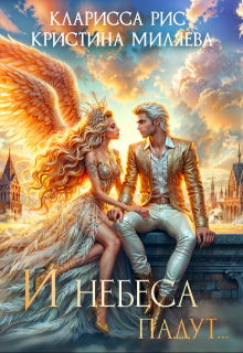 И небеса падут...