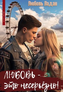Любовь - это несерьезно!