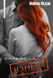 Операция "Измена"