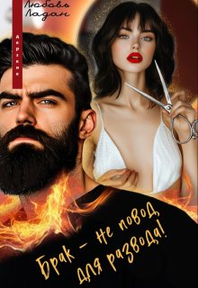 Брак - не повод для развода!