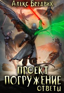 Проект "Погружение". Том 12. Ответы