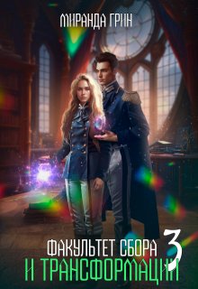 Факультет сбора и трансформации - 3