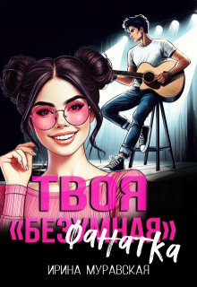 Твоя безумная "фанатка"