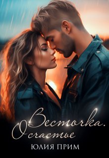 Весточка. О счастье (18+)