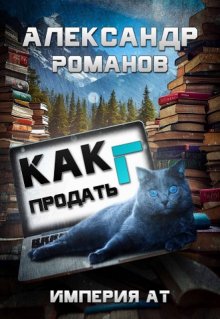 Как продать Г... Империя Ат