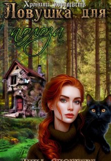 Ловушка для полоза