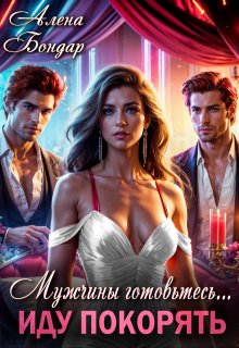 Мужчины готовьтесь... Иду покорять