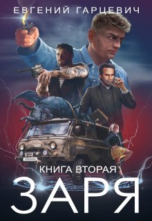 Чоп "Заря". Книга вторая
