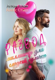 Развод. Миллионер для сладкой булочки