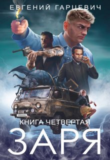 Чоп "Заря". Книга четвертая