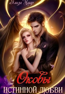 Оковы истинной любви