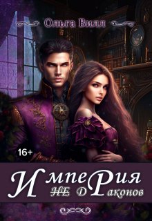 Империя "не" Драконов