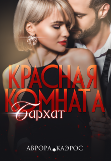 Красная комната. Бархат