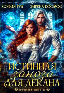 Истинная заноза декана