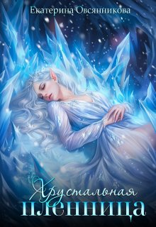 Хрустальная пленница