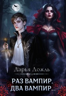 Раз вампир, два вампир...