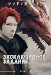 Эксклюзивное задание - 2